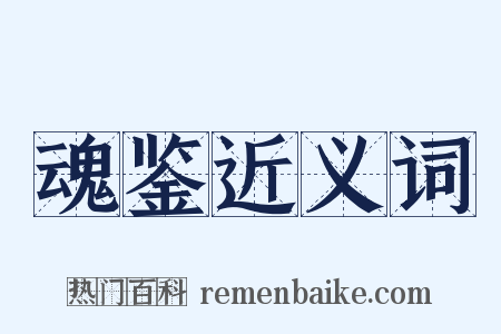 魂鉴近义词是什么意思的图片